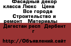 Фасадный декор класса Люкс › Цена ­ 3 500 - Все города Строительство и ремонт » Материалы   . Дагестан респ.,Дербент г.